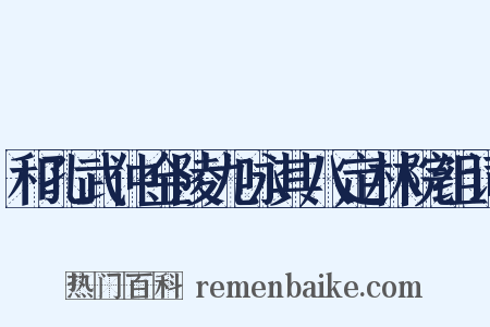 和孔武仲金陵九咏其八定林院组词是什么意思的图片